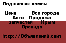 Подшипник помпы cummins NH/NT/N14 3063246/EBG-8042 › Цена ­ 850 - Все города Авто » Продажа запчастей   . Крым,Ореанда